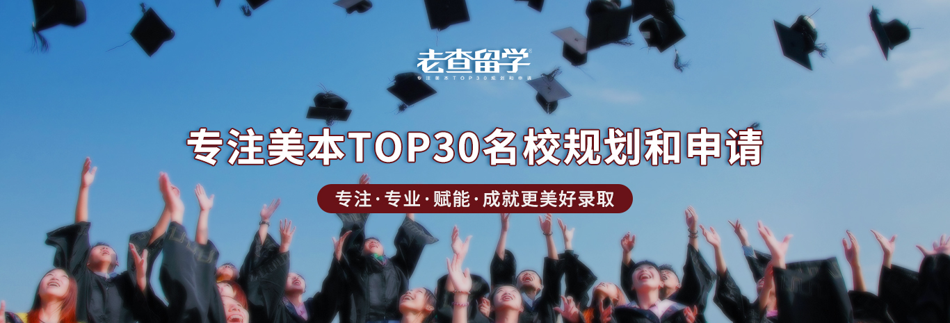 美国本科申请服务 老查留学 美国本科申请服务 老查留学